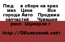 Пжд 44 в сборе на краз, маз › Цена ­ 100 - Все города Авто » Продажа запчастей   . Чувашия респ.,Шумерля г.